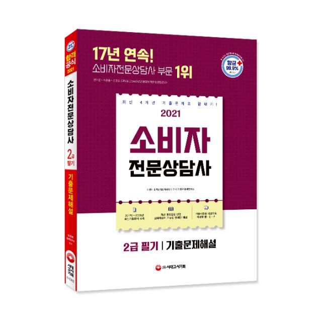 2021 소비자전문상담사 2급 필기 기출문제해설, 시대고시기획