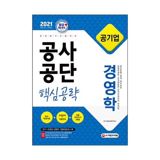 2021 공기업 공사공단 전공필기 [경영학], 시대고시기획
