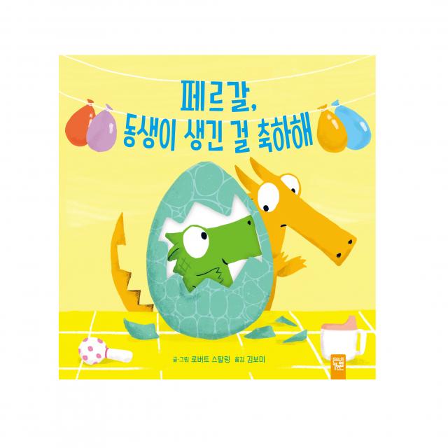페르갈 동생이 생긴 걸 축하해 키즈엠
