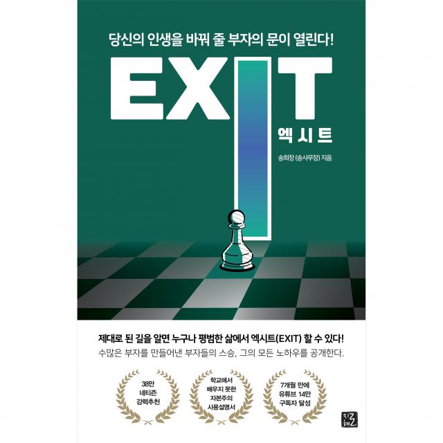 엑시트 지혜로