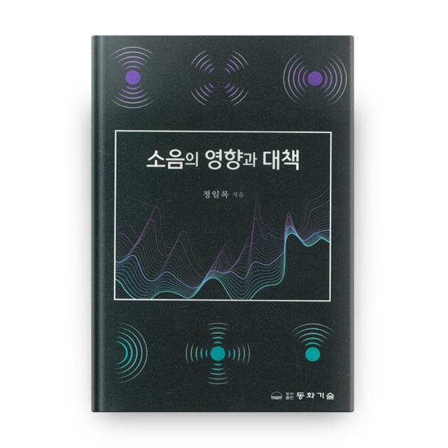 소음의 영향과 대책, 동화기술