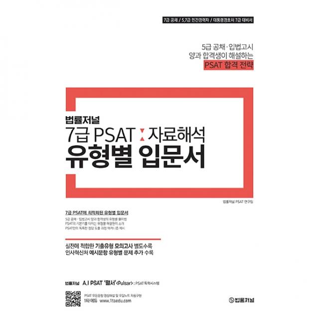 법률저널 7급 PSAT : 자료해석 유형별 입문서