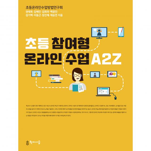 초등 참여형 온라인 수업 A2Z, 학이시습