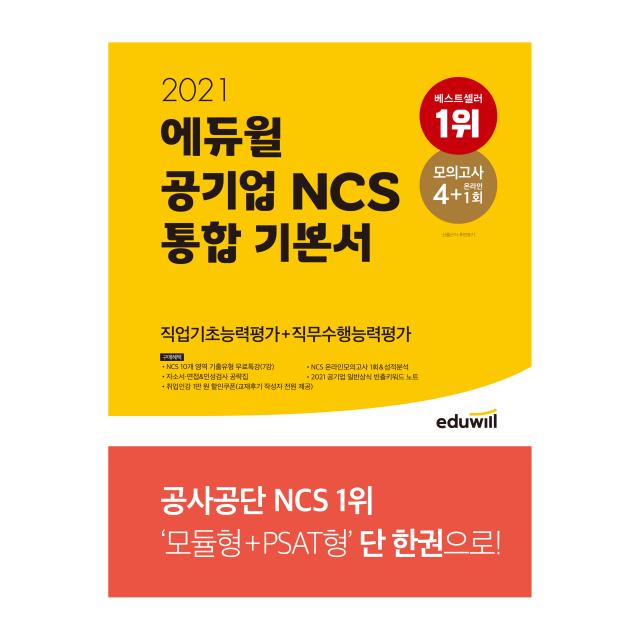 2021 공기업 NCS 통합 기본서 직업기초능력평가 직무수행능력평가, 에듀윌