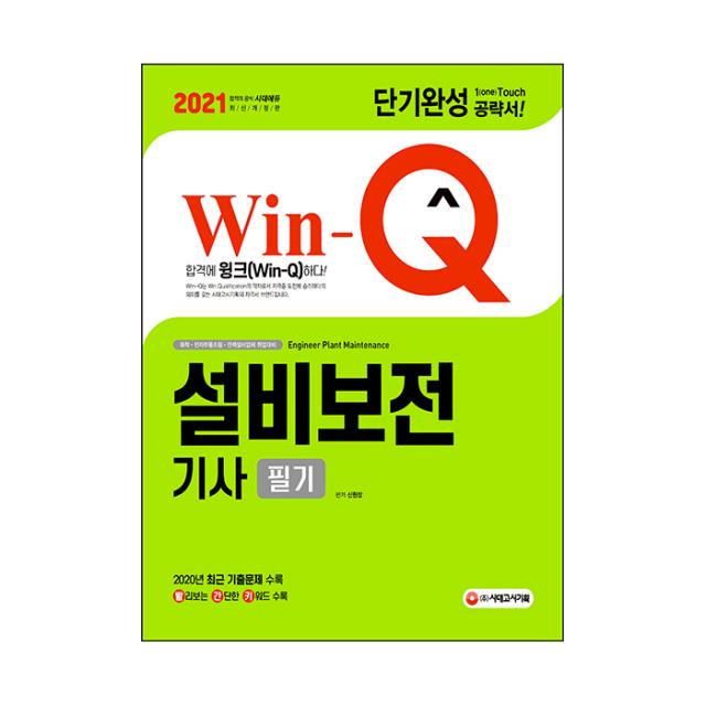 2021 Win-Q 설비보전기사 필기 단기완성, 시대고시기획