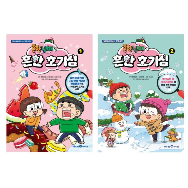 흔한남매의 흔한 호기심 1~2권 전2권, 아이세움