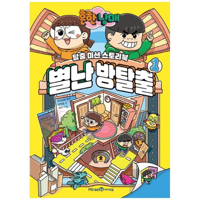 흔한남매 별난 방탈출 1 아이세움