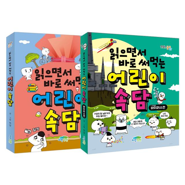 읽으면서 바로 써먹는 어린이 속담 + 바이러스 편 세트 전2권 파란정원