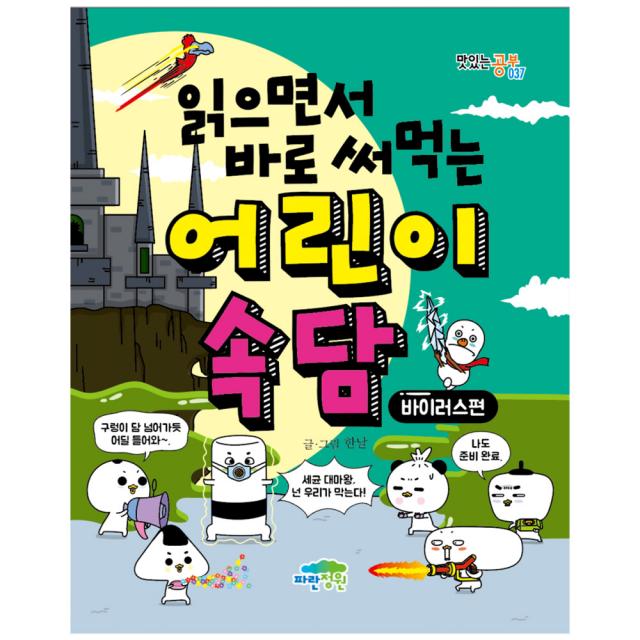 읽으면서 바로 써먹는 어린이 속담 : 바이러스 편 파란정원