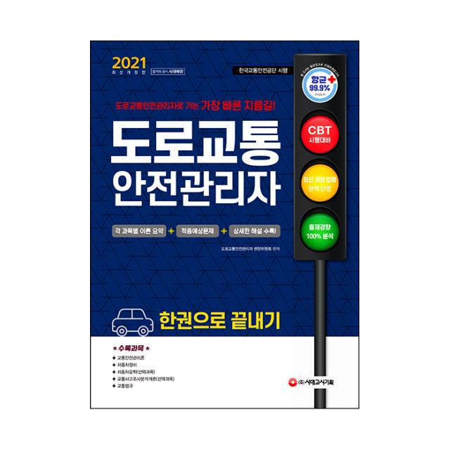 2021 도로교통안전관리자 한권으로 끝내기, 시대고시기획