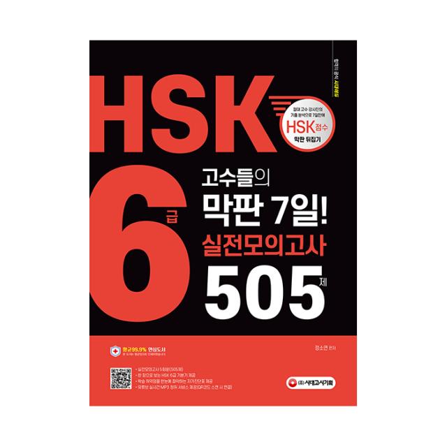 Hsk 6급 고수들의 막판 7일 실전모의고사 505제 시대고시기획