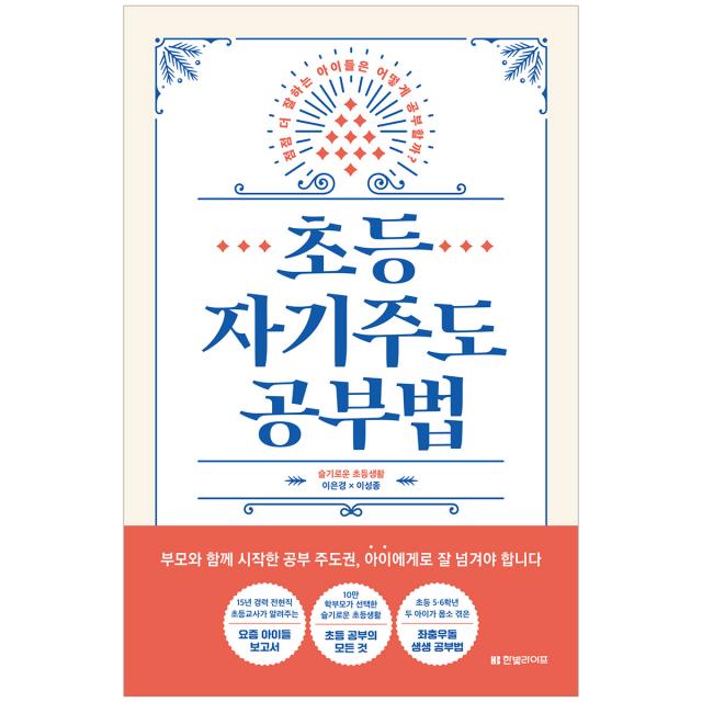 초등 자기주도 공부법 한빛라이프