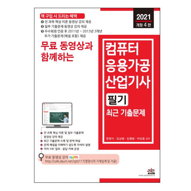 2021 무료 동영상과 함께하는 컴퓨터응용가공산업기사 필기 최근 기출문제 개정4판 세진북스