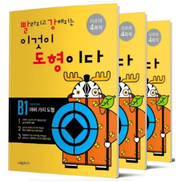 빨라지고 강해지는 이것이 도형이다 B단계 세트 전3권 (초등2 권장), 시매쓰