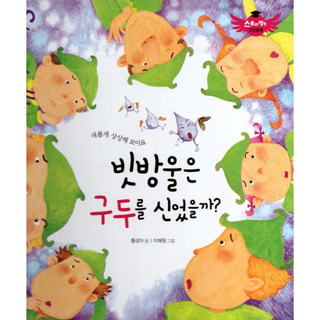 스토리텔링 인성동화 빗방울은 구두를 신었을까, 북그래