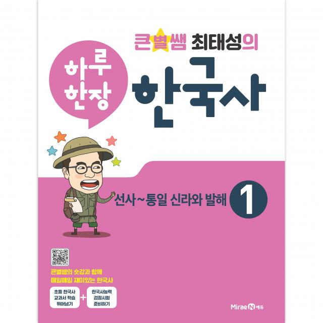 큰별쌤 최태성의 하루 한장 한국사 1 선사~통일 신라와 발해 미래엔