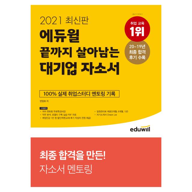 2021 최신판 에듀윌 끝까지 살아남는 대기업 자소서, 에듀윌