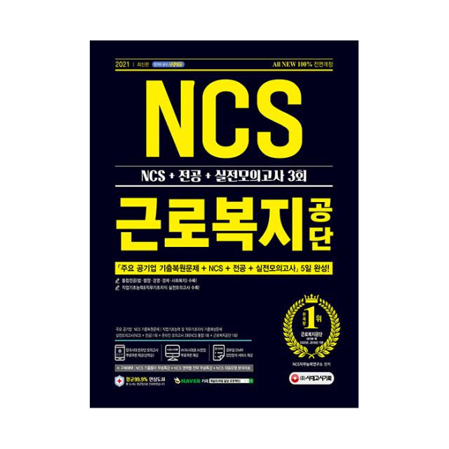 2021 최신판 All-New 근로복지공단 NCS + 전공 + 실전모의고사 3회, 시대고시기획