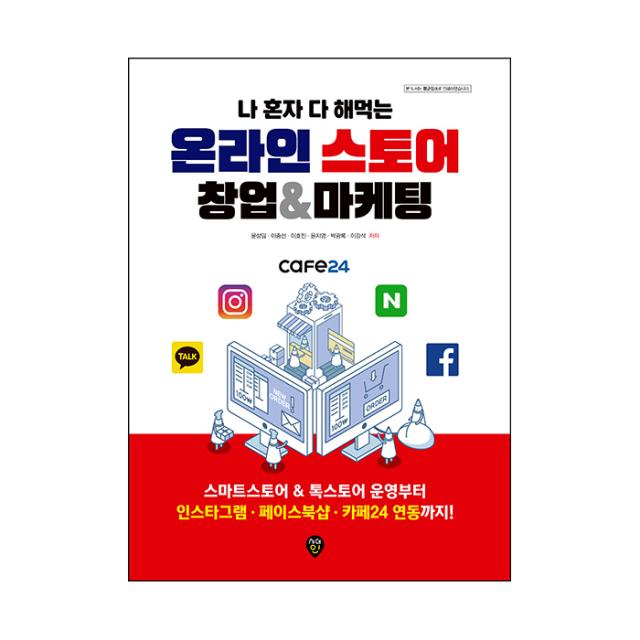 나 혼자 다 해먹는 온라인스토어 창업 마케팅, 시대인