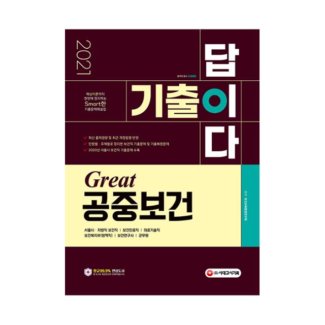 2021 기출이 답이다 Great 공중보건, 시대고시기획