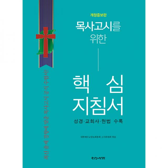 목사고시를 위한 핵심지침서 개정증보판 한국장로교출판사