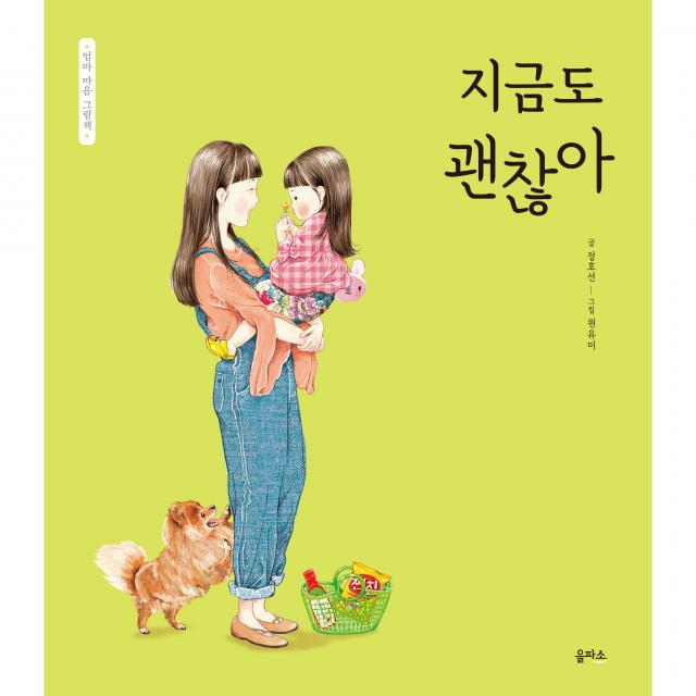 지금도 괜찮아 엄마 마음 그림책 4, 을파소