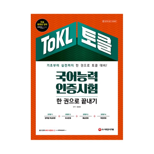 Tokl 국어능력인증시험 한 권으로 끝내기 시대고시기획