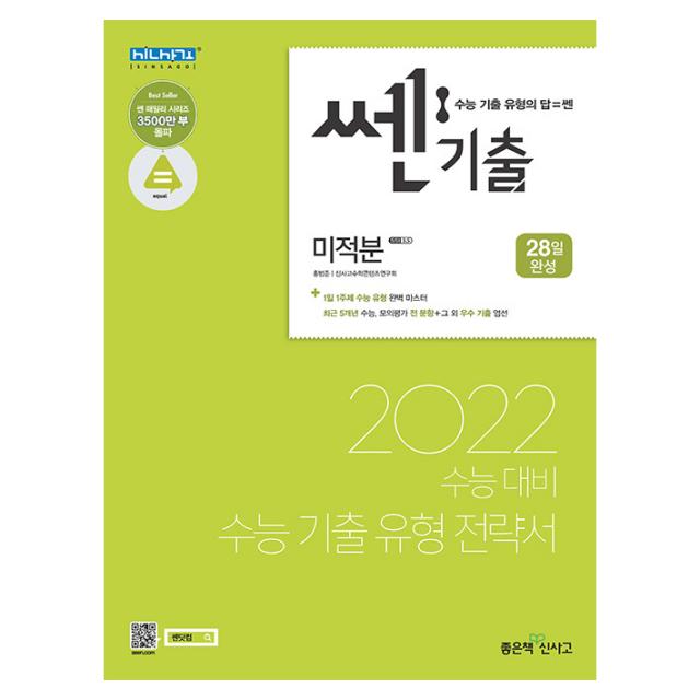 2022 수능대비 쎈기출 고등 미적분, 좋은책신사고