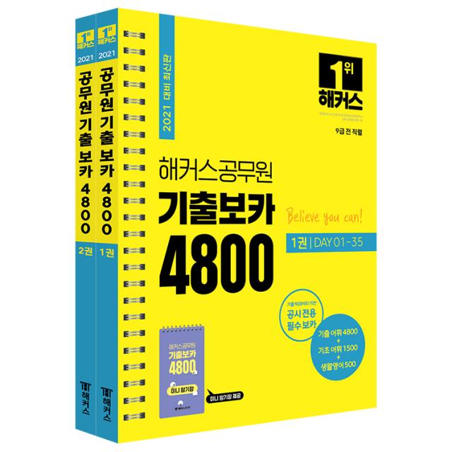 2021 해커스공무원 기출보카 4800 1 2권 + 미니암기장 세트 전 3권 해커스