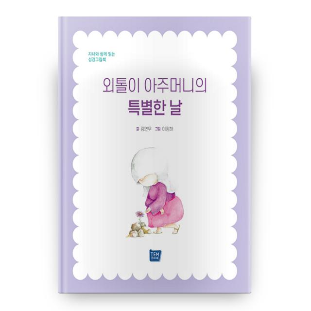 외톨이 아주머니의 특별한 날 양장본, 템북