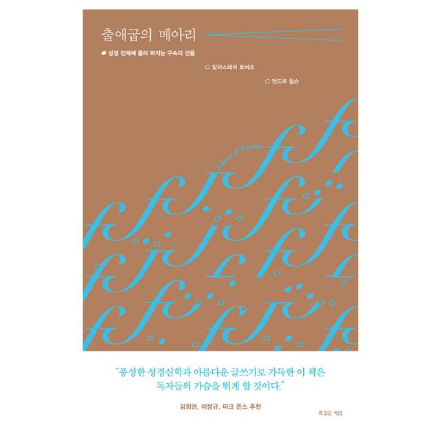 복있는사람 출애굽의 메아리