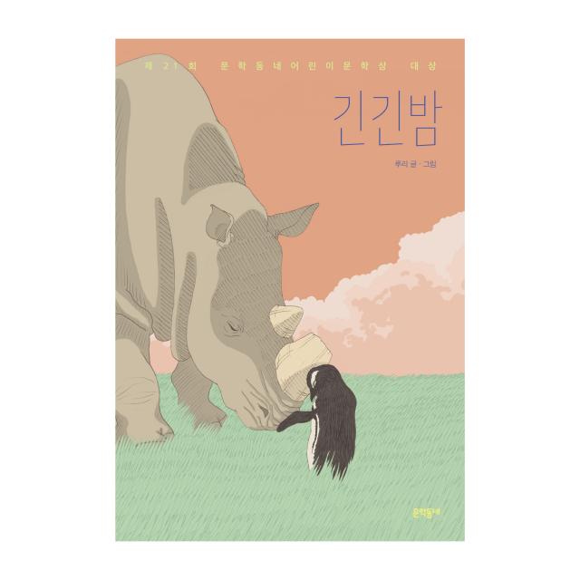 긴긴밤 문학동네
