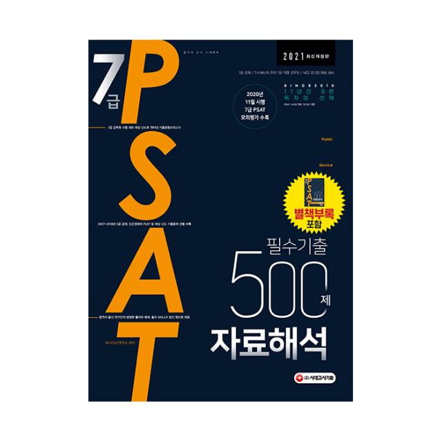 2021 7급 PSAT 필수기출 500제 자료해석, 시대고시기획