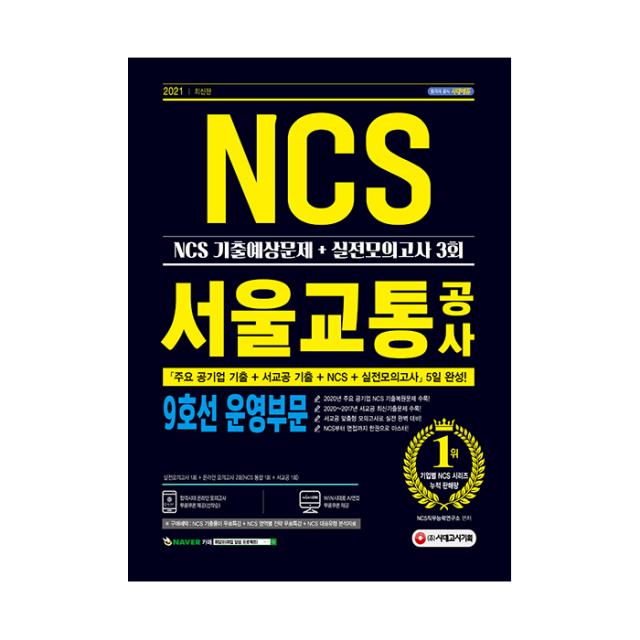 2021 최신판 서울교통공사 9호선 운영부문 NCS 기출예상문제 + 실전모의고사 3회, 시대고시기획