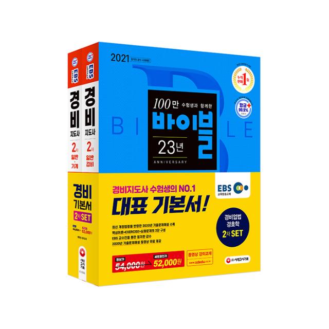 2021 EBS 경비지도사 2차 기본서 경비업법 + 경호학 세트, 시대고시기획