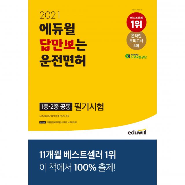 2021 에듀윌 답만보는 운전면허 필기시험 1종·2종 공통 8절 