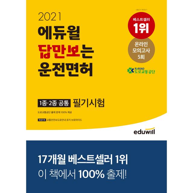 2021 에듀윌 답만보는 운전면허 필기시험 1종·2종 공통