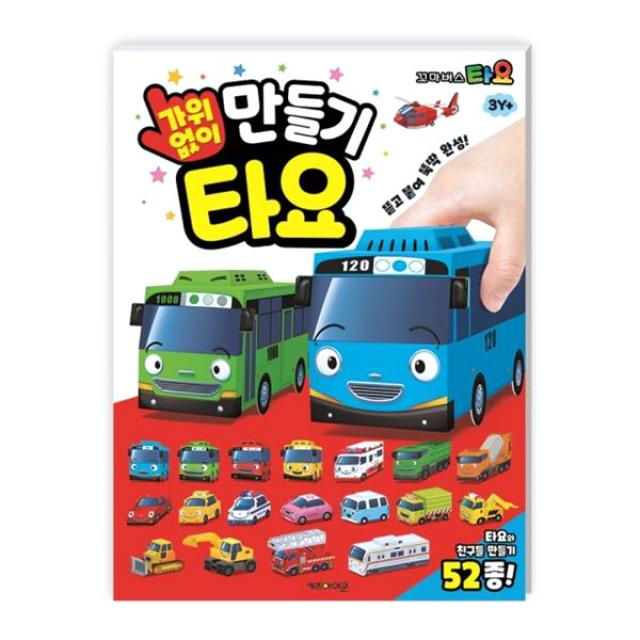 타요 가위 없이 만들기 키즈아이콘