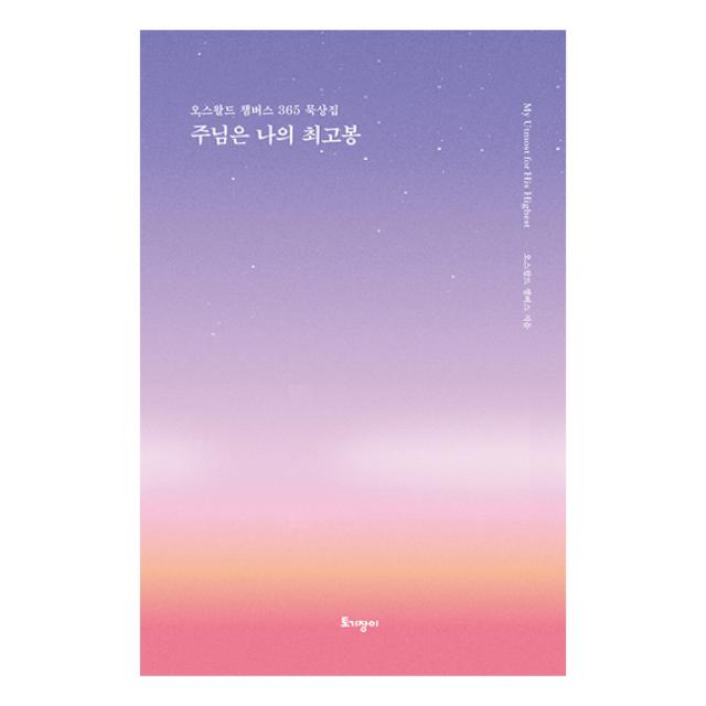 주님은 나의 최고봉 리커버 특별판 / 양장 토기장이