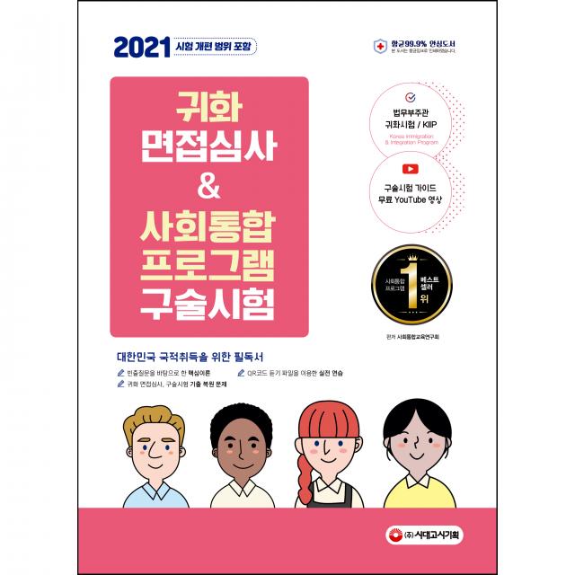 2021 귀화 면접심사 & 사회통합 프로그램 구술 시험, 시대고시기획