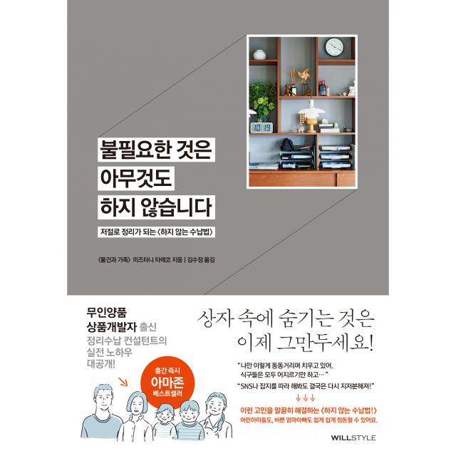 불필요한 것은 아무것도 하지 않습니다, 윌스타일