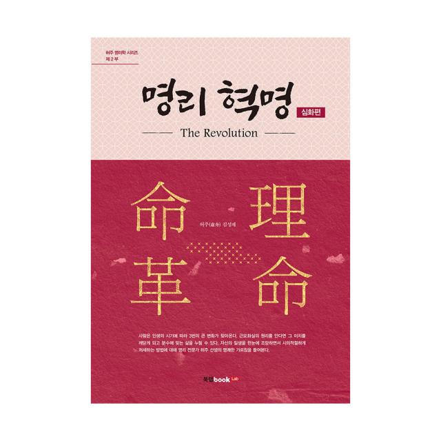 명리 혁명: The Revolution 심화편 북랩