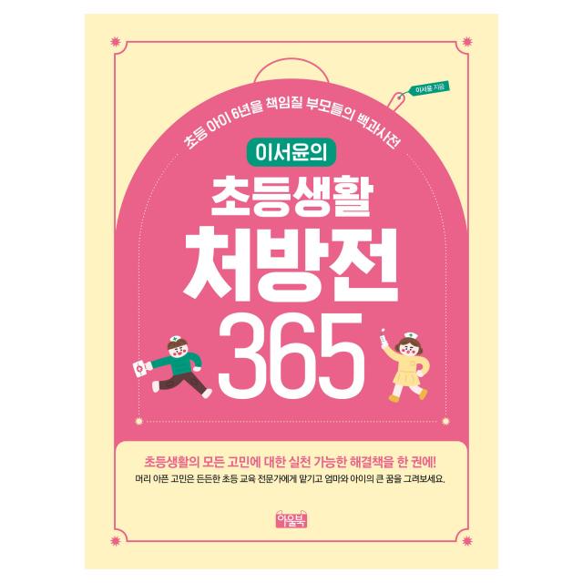 이서윤의 초등생활 처방전 365:초등 아이 6년을 책임질 부모들의 백과사전, 아울북