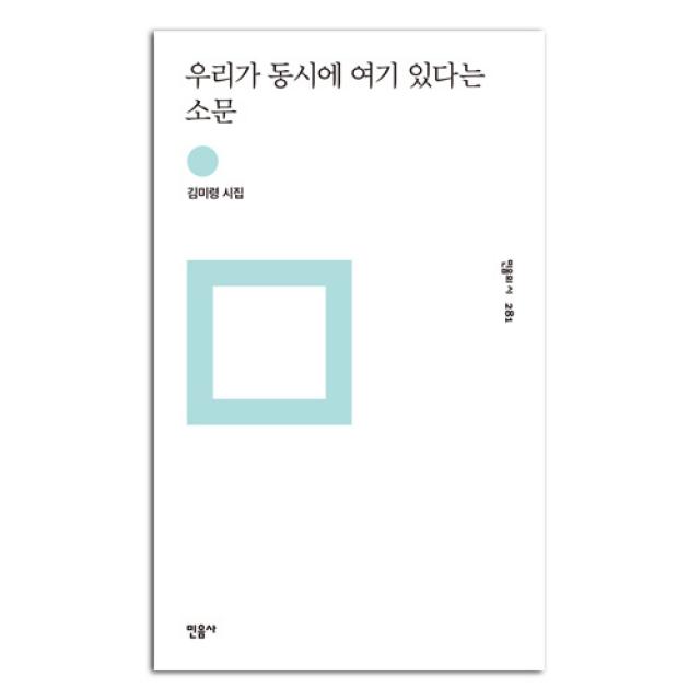 우리가 동시에 여기 있다는 소문 민음의 시 281, 민음사