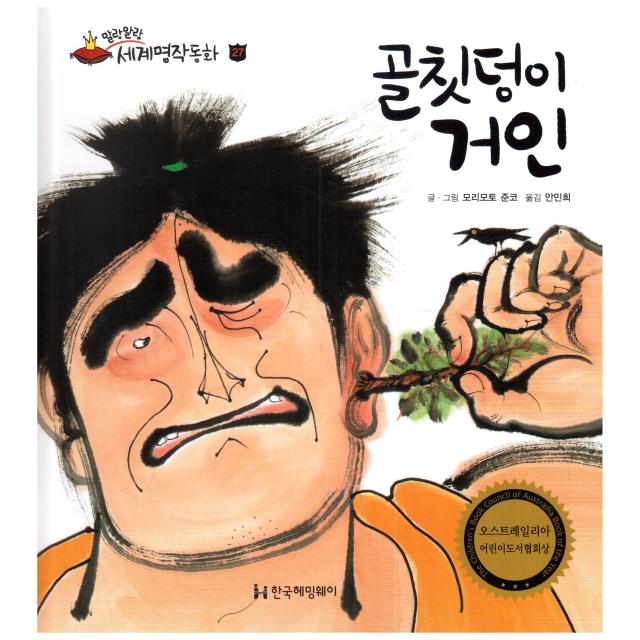 말랑말랑 세계명작동화 27 골칫덩이 거인, 한국헤밍웨이