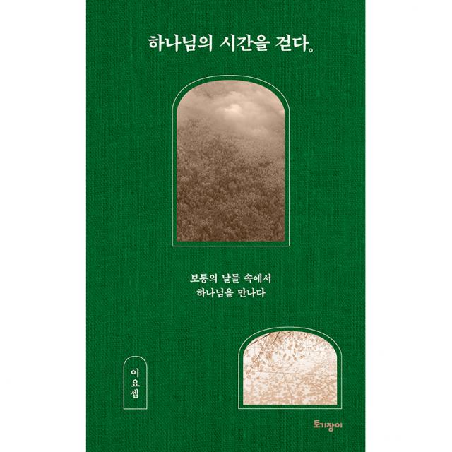 하나님의 시간을 걷다 : 보통의 날들 속에서 하나님을 만나다, 토기장이