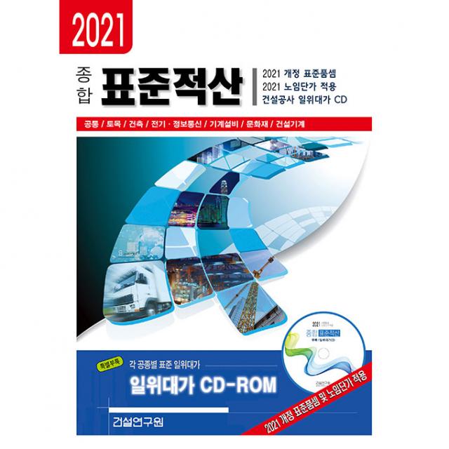 2021 종합 표준적산 + CD, 건설연구원