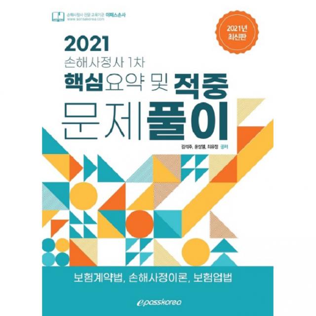 2021 손해사정사 1차 핵심요약 및 적중문제풀이, 이패스코리아