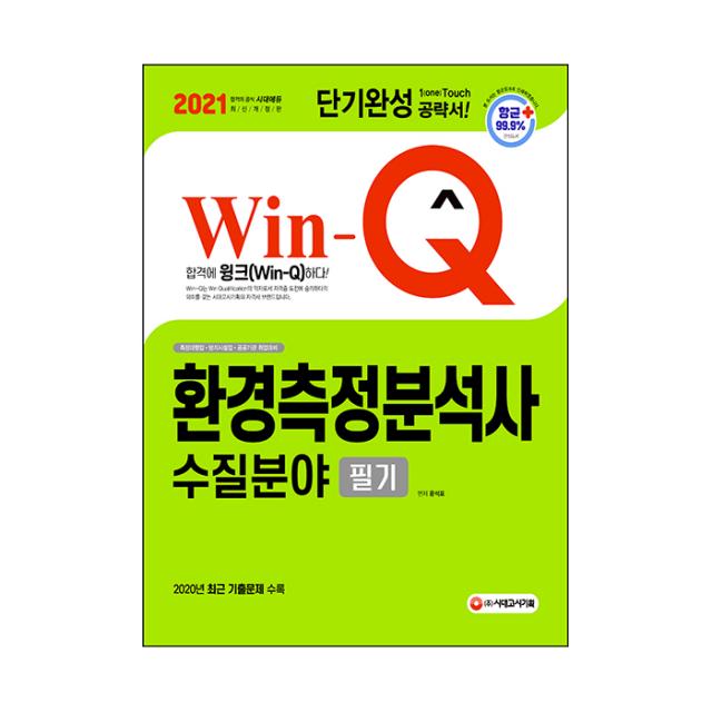 2021 Win-Q 환경측정분석사 수질분야 필기, 시대고시기획