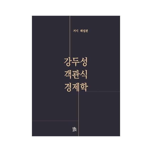 강두성 객관식 경제학 : 거시 해설편, 로앤오더